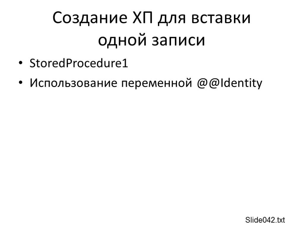 Создание ХП для вставки одной записи StoredProcedure1 Использование переменной @@Identity Slide042.txt